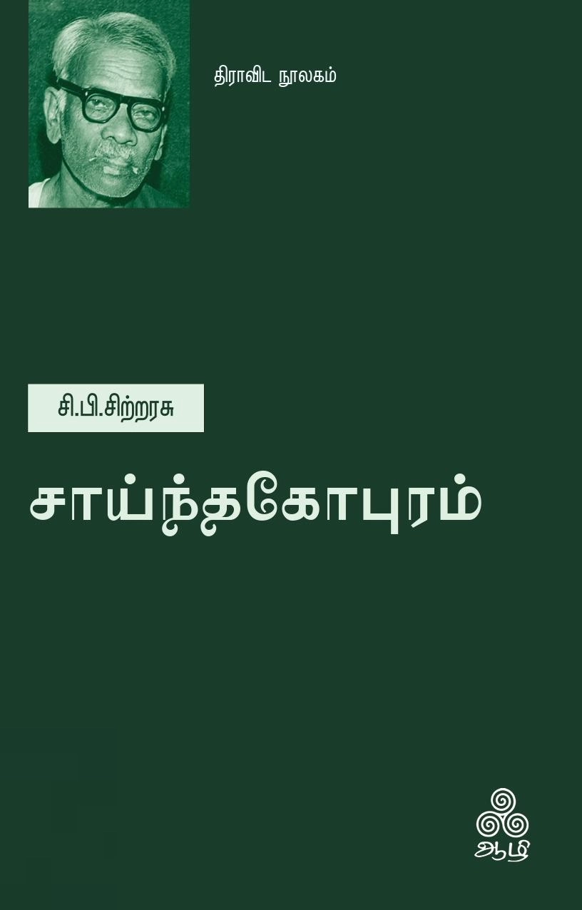 சி.பி. சிற்றரசு எழுதிய சாய்ந்த கோபுரம் - Book Cover