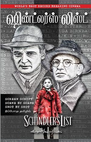 Thomas Keneally எழுதிய ஷிண்ட்லர்ஸ் லிஸ்ட் - Book Cover
