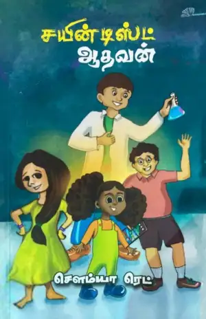 சௌமியா ரெட் எழுதிய சயின்டிஸ்ட் ஆதவன் - Book Cover