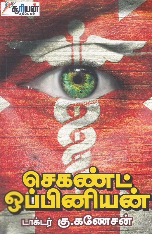 டாக்டர் கு. கணேசன் எழுதிய செகண்ட் ஒப்பினியன் - Book Cover