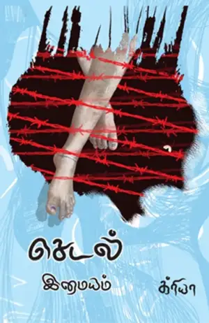 இமையம் எழுதிய செடல் - Book Cover