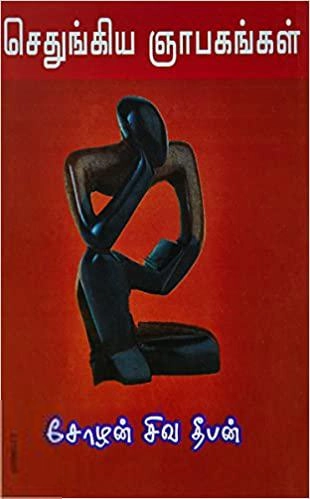 சோழன் சிவதீபன் எழுதிய செதுங்கிய ஞாபகங்கள் - Book Cover