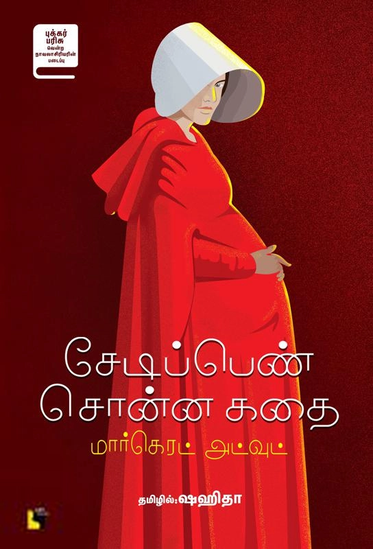 மார்கெரெட் அட்வுட் எழுதிய சேடிப்பெண் சொன்ன கதை - Book Cover