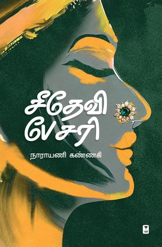 நாராயணி கண்ணகி எழுதிய சீதேவி பேசரி - Book Cover