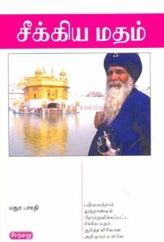 மதுரபாரதி எழுதிய சீக்கிய மதம் - Book Cover