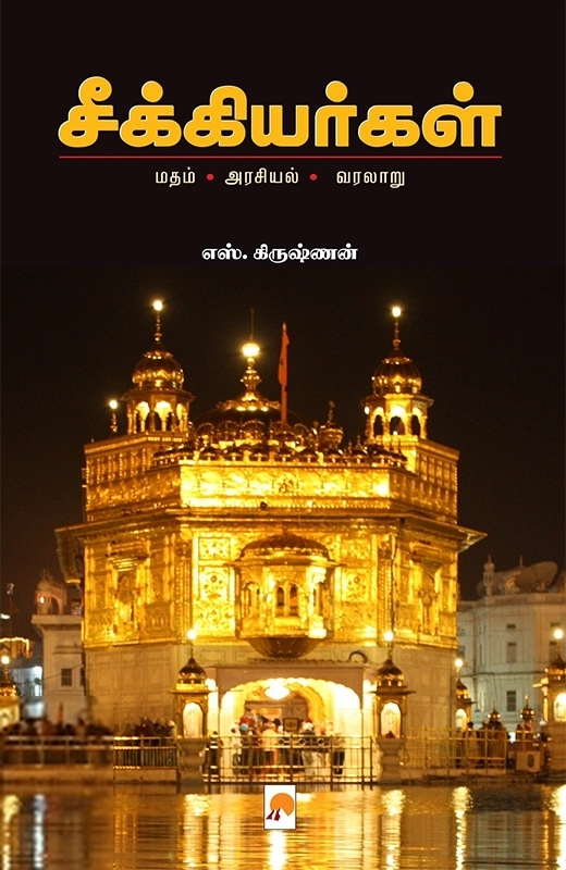 எஸ். கிருஷ்ணன் எழுதிய சீக்கியர்கள்: மதம் - அரசியல் - வரலாறு - Book Cover