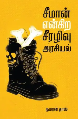 குமரன் தாஸ் எழுதிய சீமான் என்கிற சீரழிவு அரசியல் - Book Cover