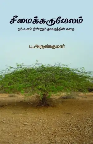 ப. அருண்குமார் எழுதிய சீமைக்கருவேலம் - Book Cover