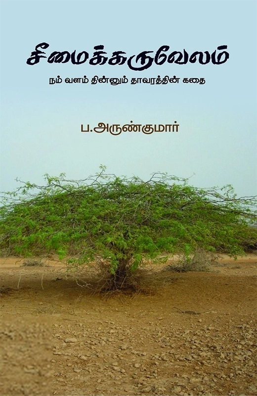 ப. அருண்குமார் எழுதிய சீமைக்கருவேலம் - Book Cover