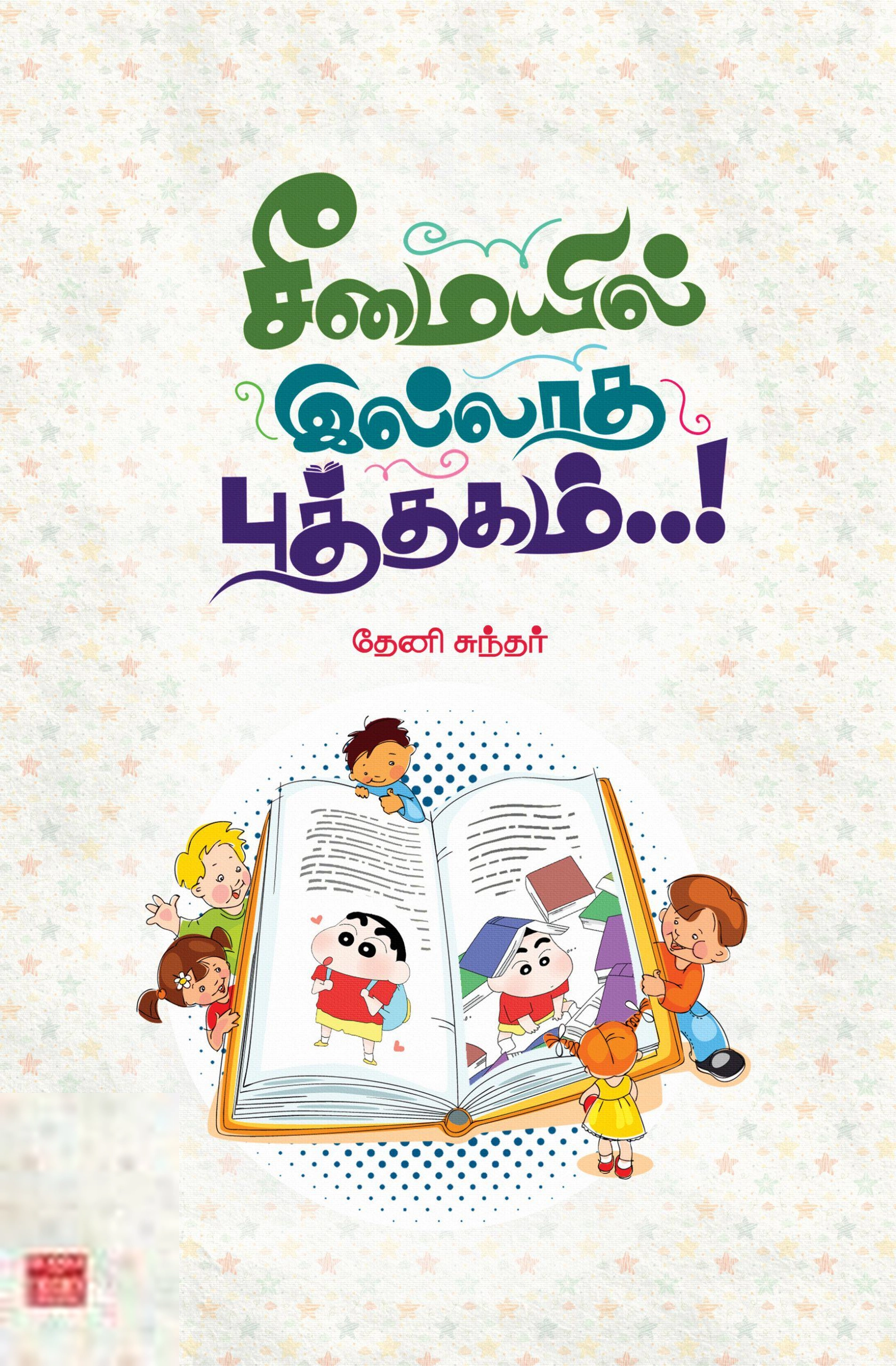 தேனி சுந்தர் எழுதிய சீமையில் இல்லாத புத்தகம்! - Book Cover