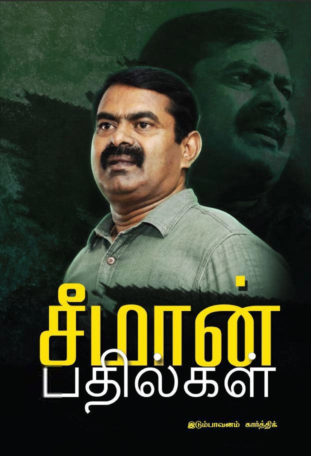 சீமான் எழுதிய சீமான் பதில்கள் - Book Cover