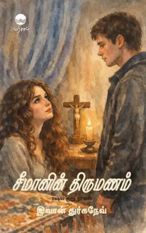 இவான் துர்கனேவ் எழுதிய சீமானின் திருமணம் - Book Cover