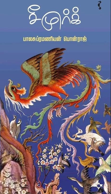 பாலசுப்ரமணியன் பொன்ராஜ் எழுதிய சீமுர்க் - Book Cover