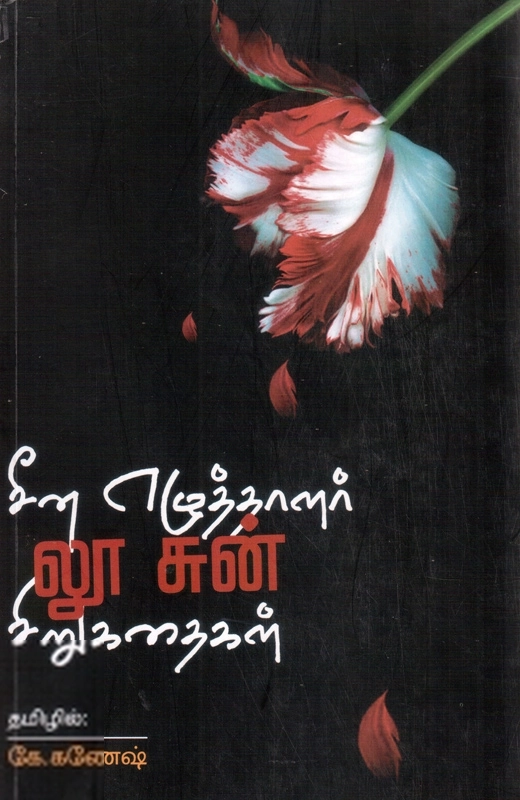 லூ சுன் எழுதிய சீன எழுத்தாளர் லூ சுன் சிறுகதைகள் - Book Cover