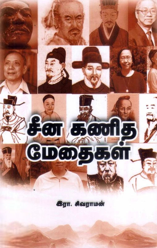 இரா. சிவராமன் எழுதிய சீன கணித மேதைகள் - Book Cover