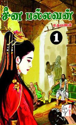 உதயணன் எழுதிய சீன பல்லவன் - Book Cover