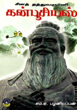 எம். ஏ. பழனியப்பன் எழுதிய சீனத் தத்துவஞானி கன்பூசியஸ் - Book Cover