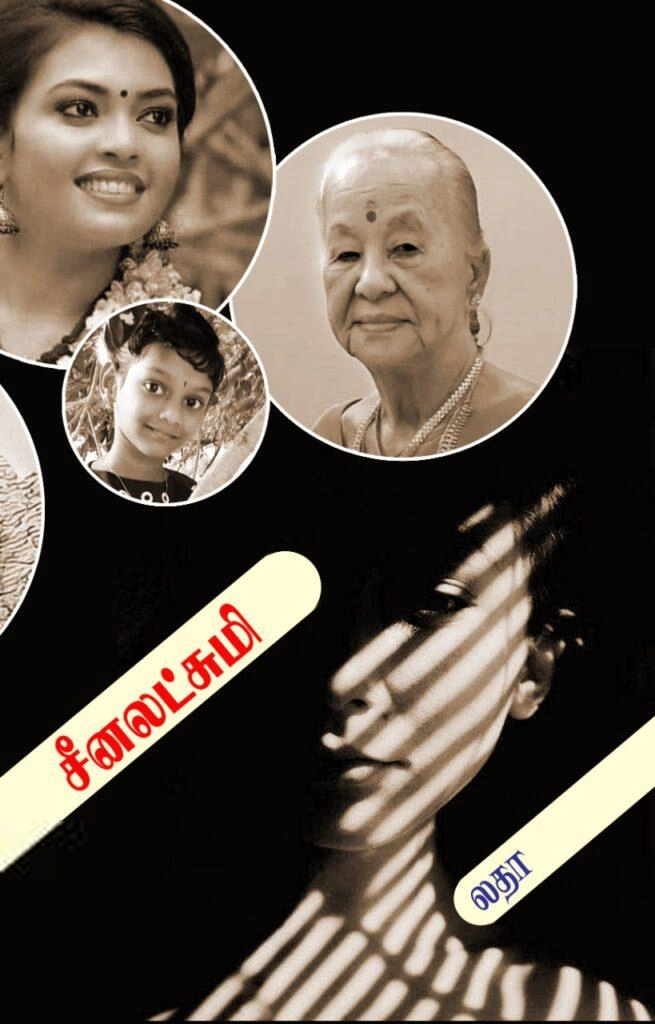 லதா எழுதிய சீனலட்சுமி - Book Cover