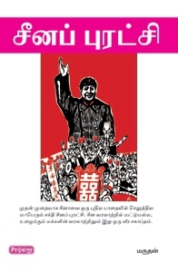 மருதன் எழுதிய சீனப் புரட்சி - Book Cover