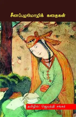 ஜெயந்தி சங்கர் எழுதிய சீனப்பழமொழிக் கதைகள் - Book Cover
