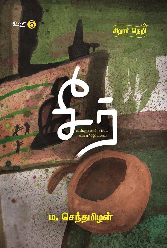 ம. செந்தமிழன் எழுதிய சீர்: சிறார் நெறி - Book Cover