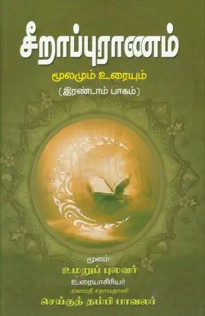 சதாவதானி செய்குதம்பிப் பாவலர்,உமறுப் புலவர் எழுதிய சீறாப்புராணம்: மூலமும் உரையும் (இரண்டாம் பாகம்) - Book Cover