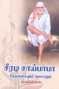 தமிழ்ப்பிரியன் எழுதிய சீரடி சாய்பாபா சிந்தனைகளும் வரலாறும் - Book Cover