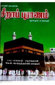 செய்குதம்பிபாவலர் எழுதிய சீறாப்புராணம் - Book Cover