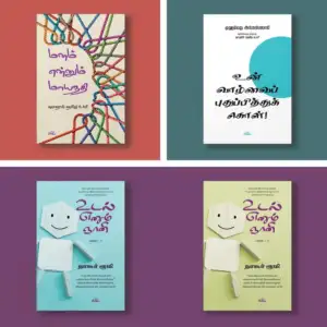 நாகூர் ரூமி எழுதிய சீர்மை: வாழ்வியல் நூல்கள் செட் #1 - Book Cover
