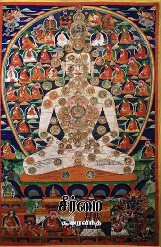 க. அரவிந்த் எழுதிய சீர்மை - Book Cover