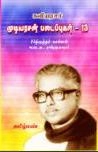 கவியரசர் முடியரசன் எழுதிய சீர்திருத்தச் செம்மல் வை.சு. சண்முகனார் - Book Cover