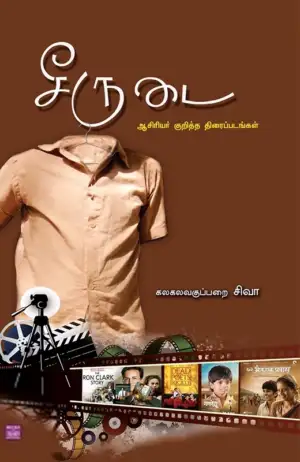 கலகலவகுப்பறை சிவா எழுதிய சீருடை - Book Cover