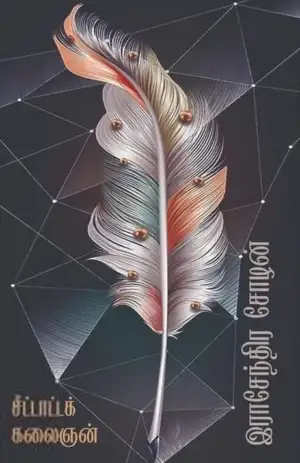 இராசேந்திர சோழன் எழுதிய சீட்டாட்டக் கலைஞன் - Book Cover