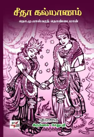 பாஸ்கரத் தொண்டைமான் எழுதிய சீதா கல்யாணம் - Book Cover