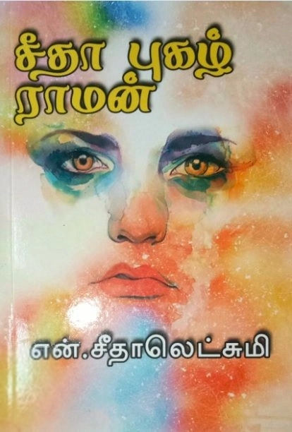 என். சீதாலெட்சுமி எழுதிய சீதா புகழ் ராமன் - Book Cover