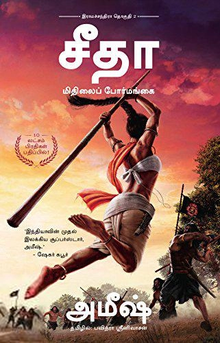 அமிஷ் திரிபாதி எழுதிய சீதை: மிதிலைப் போர்மங்கை - Book Cover