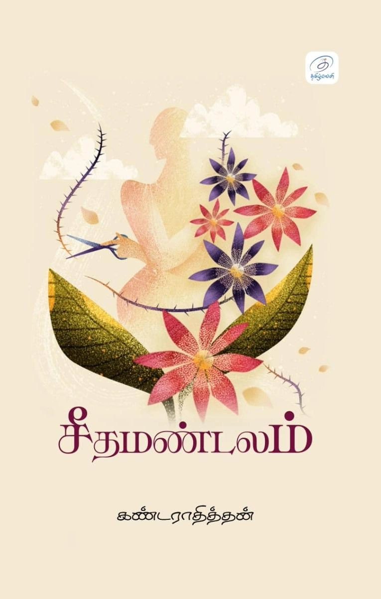 கண்டராதித்தன் எழுதிய சீதமண்டலம் (தமிழ்வெளி) - Book Cover