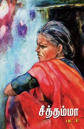 பட்சி எழுதிய சீத்தம்மா - Book Cover