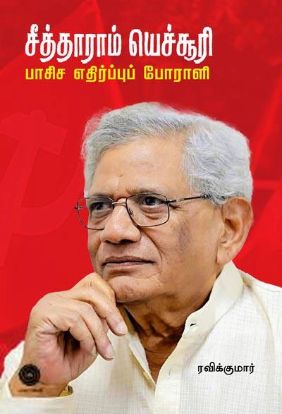 ரவிக்குமார் எழுதிய சீத்தாராம் யெச்சூரி - பாசிச எதிர்ப்பு போராளி - Book Cover