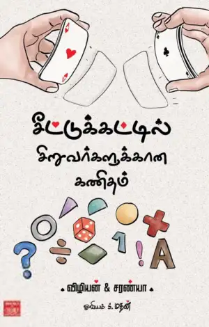 சரண்யா எழுதிய சீட்டுக்கட்டில் சிறுவர்களுக்கான கணிதம் - Book Cover