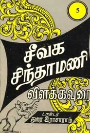 துரை. இராசாராம் எழுதிய சீவக சிந்தாமணி (ஐந்தாம் பகுதி) - Book Cover
