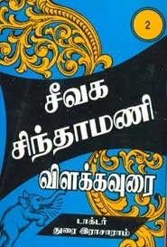 துரை. இராசாராம் எழுதிய சீவக சிந்தாமணி (இரண்டாம் பகுதி) - Book Cover