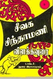 துரை. இராசாராம் எழுதிய சீவக சிந்தாமணி (மூன்றாம் பகுதி) - Book Cover