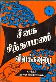 துரை. இராசாராம் எழுதிய சீவக சிந்தாமணி (முதற் பகுதி) - Book Cover