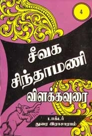 துரை. இராசாராம் எழுதிய சீவக சிந்தாமணி (நான்காம் பகுதி) - Book Cover