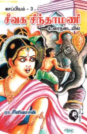 ரா. சீனிவாசன் எழுதிய சீவக சிந்தாமணி - (உரை நடையில்) - Book Cover