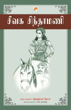 ராம் சுரேஷ்,திருத்தக்க தேவர் எழுதிய சீவக சிந்தாமணி - Book Cover