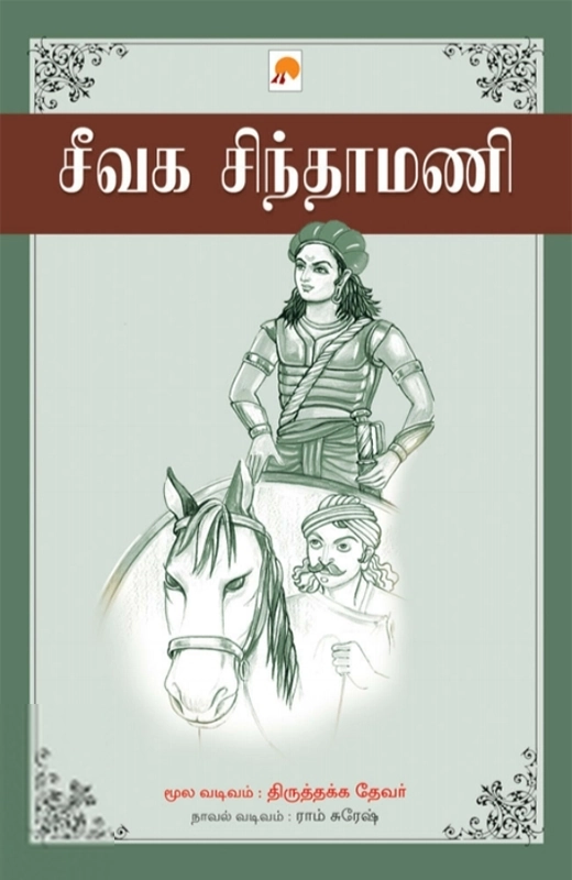 ராம் சுரேஷ்,திருத்தக்க தேவர் எழுதிய சீவக சிந்தாமணி - Book Cover