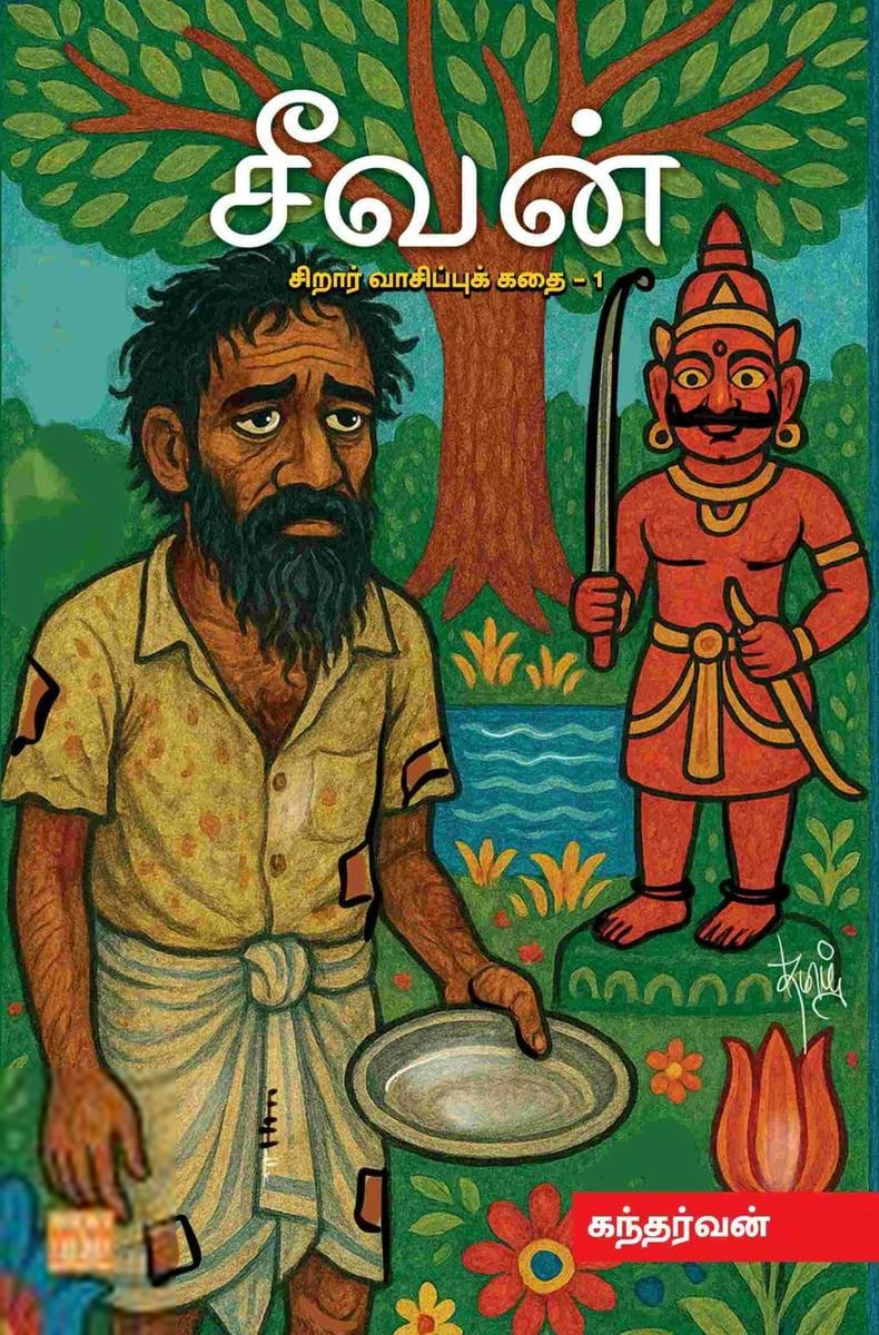 கந்தர்வன் எழுதிய சீவன் (சிறார் வாசிப்புக் கதை – 1) - Book Cover