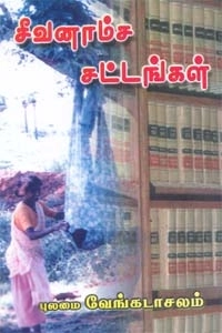 புலமை வேங்கடாசலம் எழுதிய சீவனாம்ச சட்டங்கள் - Book Cover